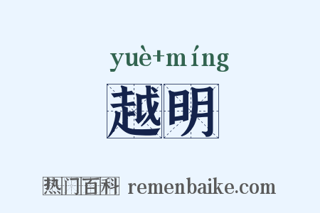 越明是什么意思的图片